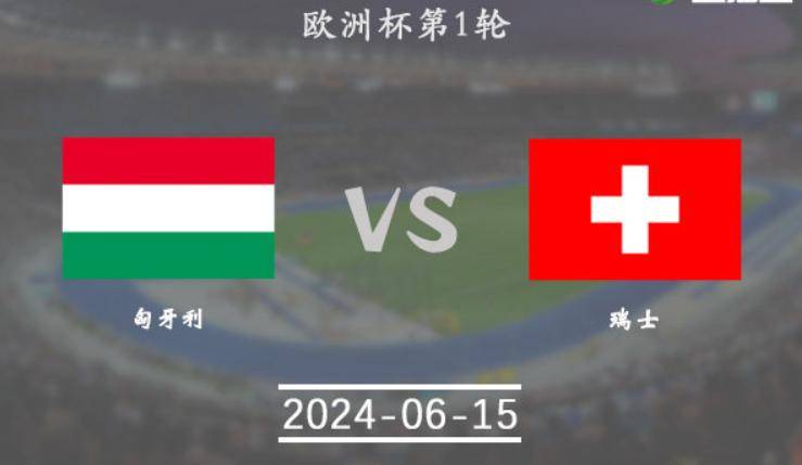 比利时力克瑞士，成功晋级欧洲杯半决赛