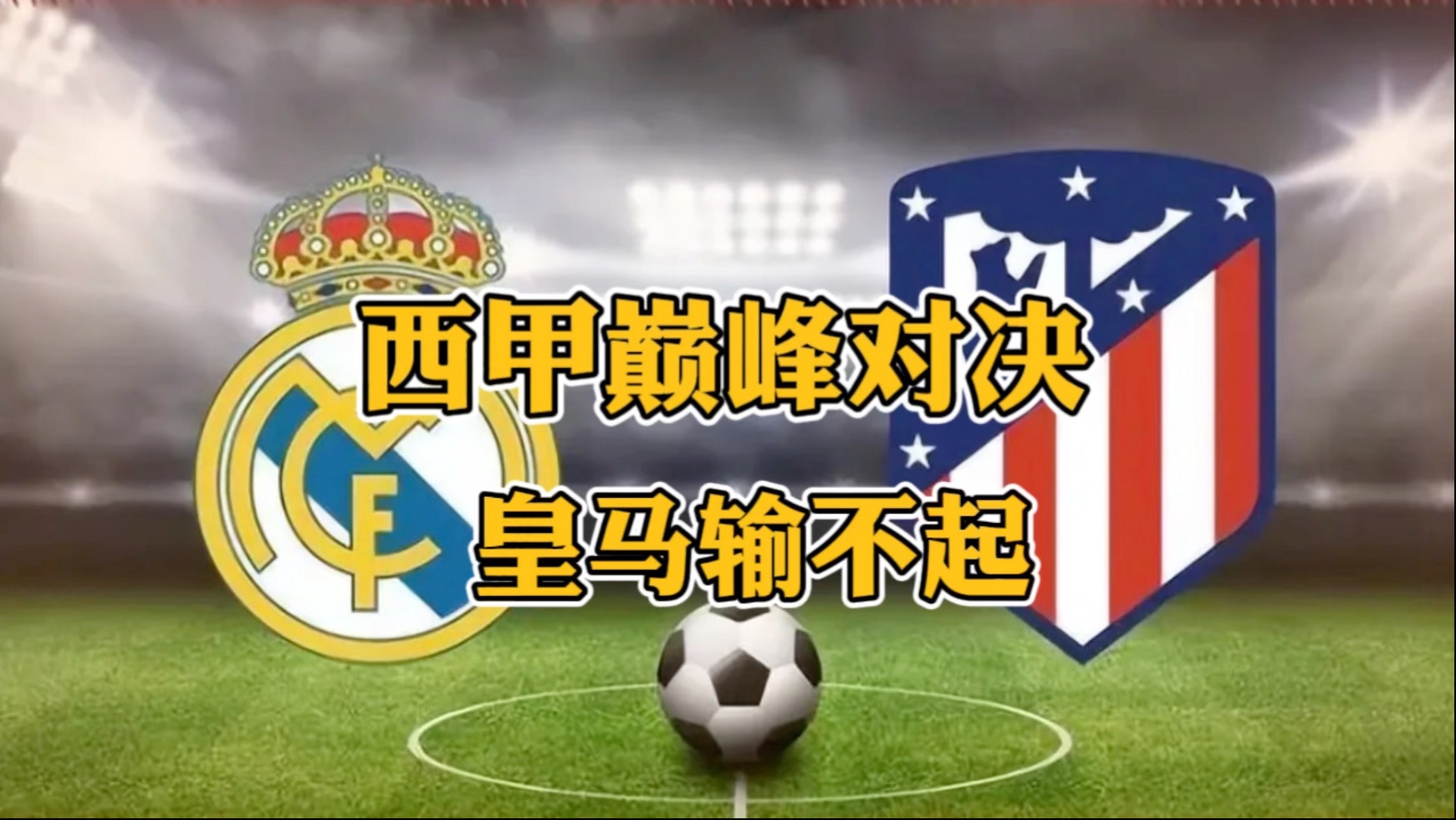 皇家马德里轻取！皇家马德里逆袭进军八强的简单介绍